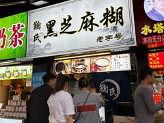 -鞠氏黑芝麻糊(水塔店)