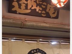 -逢阪にこにこ庵