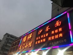 门面-福祥厦门小馆(舟孟北路店)