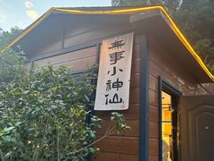 -山也·私厨(岳麓店)