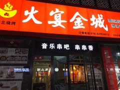 门面-三个大叔东北烧烤·砂锅菜(西三旗店)