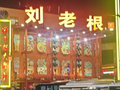 -中街刘老根大舞台