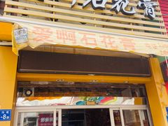 门面-爱啊石花膏