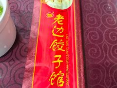 -老边饺子馆(中街店)