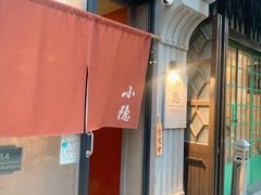 -小隐(淮海路店)