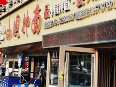 -东大桥小国抻面烧烤(长通路店)