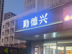 -勤德兴(湖滨路店)