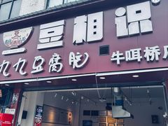 -豆相识•九九豆腐脑(牛咡桥店)