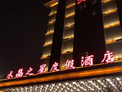 -水晶之星洗浴温泉汗蒸