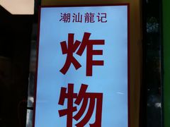 -潮汕龙记·普宁肠粉