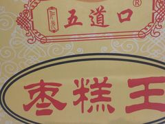 -五道口枣糕王(成府路店)