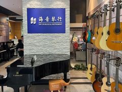 -海音琴行雅马哈钢琴·海伦·施特劳斯(金沙店)