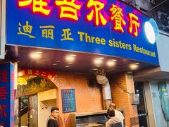 -维吾尔餐厅(宜山路店)