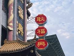 -耿福兴(凤凰美食街店)