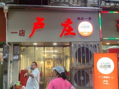 -卢庄(江汉路店)