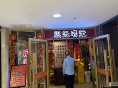 -风光老灶麻辣香锅(大成路翠微百货店)