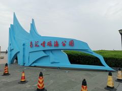 -南汇嘴观海公园