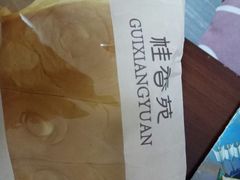 -桂香苑(三云总店)
