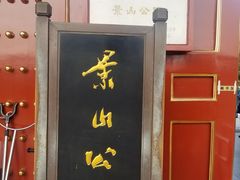 门面-景山公园