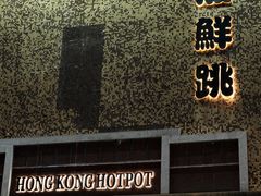 -活潑鲜跳(湖滨商业街店)
