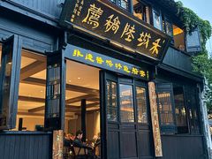 -禾城陆稿荐酒楼·嘉兴本味(月河店)
