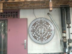 门面-祥禾饽饽铺·中式糕点(天津河东美福园店)