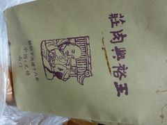 -王裕興肉莊(南禅寺店)