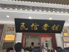 -民信老铺(华盖路店)