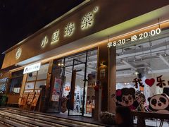 -小豆海棠(嘉兴路店)
