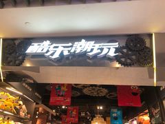 -酷乐潮玩(金桥国际店)