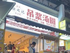 -徐元记贵州拌面(小十字店)