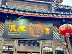-滇藏石锅宴(崇仁巷老店)