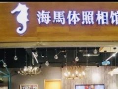 -海马体照相馆(海口日月广场店)