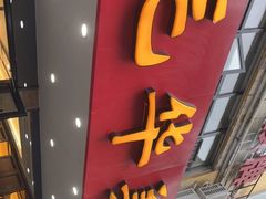 门面-毛华美食(清扬路店)