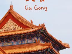 -故宫博物院(故宫)