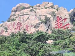 -崂山仰口游览区