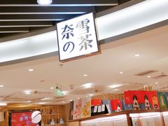 -奈雪的茶(新天地广场PRO店)