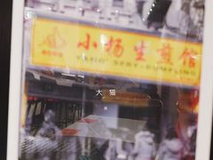 -小杨生煎(龙之梦购物中心店)