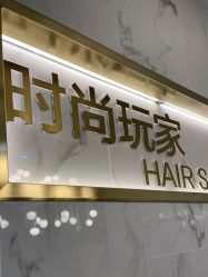 -时尚玩家发型设计