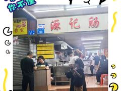 -源记肠粉(华贵路店)