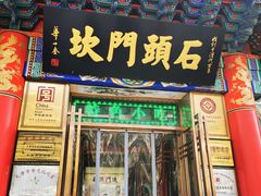 门面-石头门坎