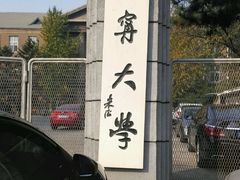 -辽宁大学(崇山校区)