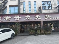 -老号尤兔头(玉堂店)