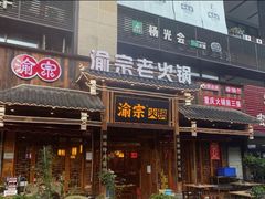 门面-渝宗老灶火锅(时代天街店)