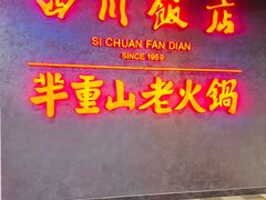 -四川饭店(城乡购物中心店)
