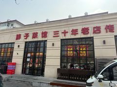 -胖子菜馆(隆昌路店)