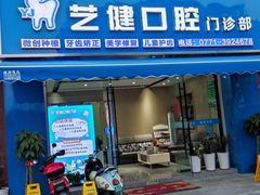 -艺健口腔(南宁店)