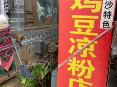 -胖金妹鸡豆凉粉店