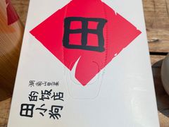 -田小狗的饭店(碧桂园店)