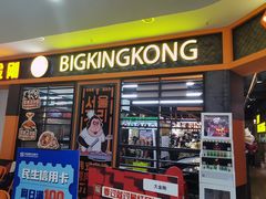 -韩国大金刚烤肉·料理(印象城店)